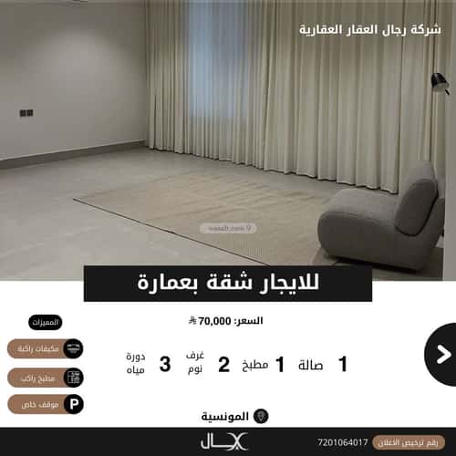 شقة 106.23 متر مربع بغرفتين المونسية، شرق الرياض، الرياض