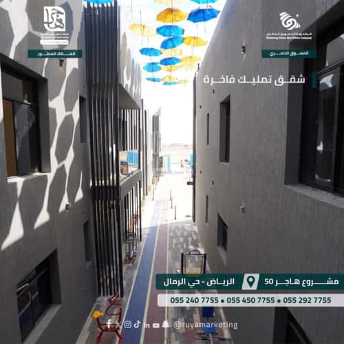 شقة 134.56 متر مربع ب 3 غرف الرمال، شرق الرياض، الرياض