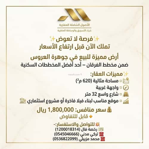 Land 620 SQM Facing West on 32m Width Street Al-Furqan, North Jeddah, Jeddah
