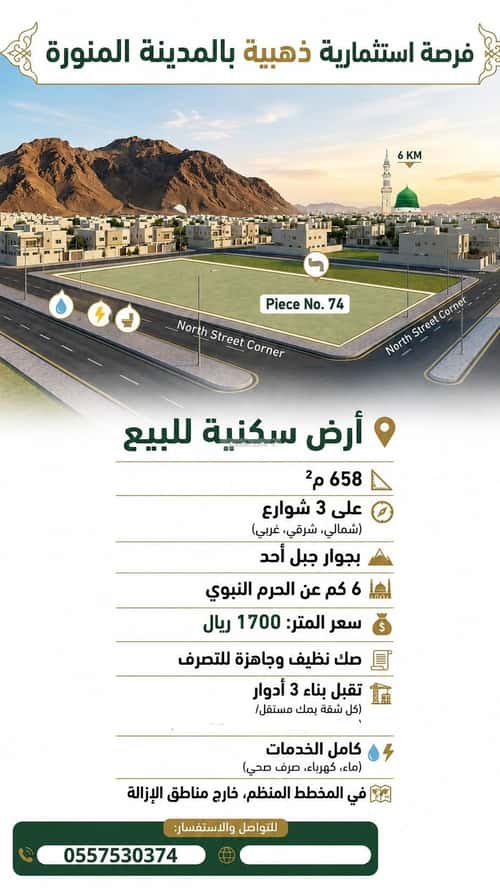 أرض 658.61 متر مربع جبل أحد، المدينة المنورة