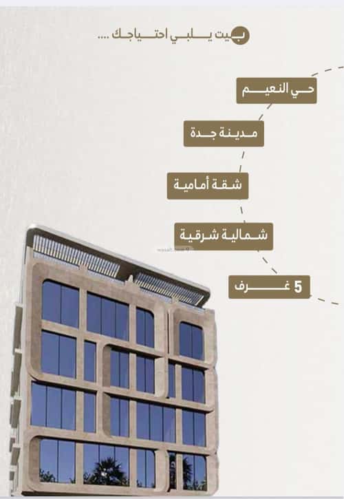 شقة 129.72 متر مربع ب 5 غرف النعيم، شمال جدة، جدة
