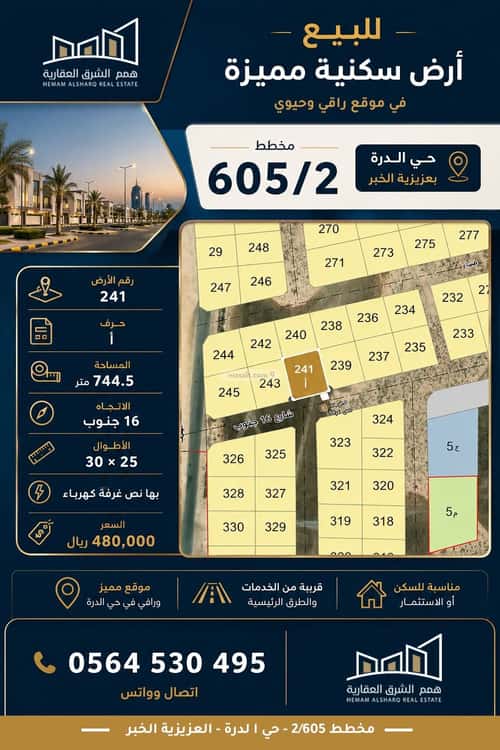 أرض 744.5 متر مربع جنوبية على شارع 16م الدرة، الخبر