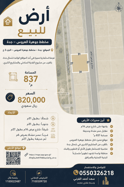 أرض 837 متر مربع شرقية على شارع 16م الدرة، شمال جدة، جدة