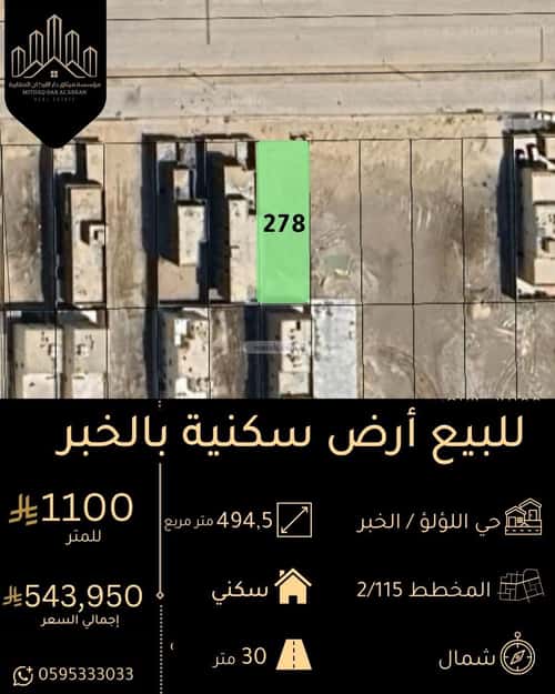 أرض 494.5 متر مربع شمالية على شارع 30م اللؤلؤ، الخبر