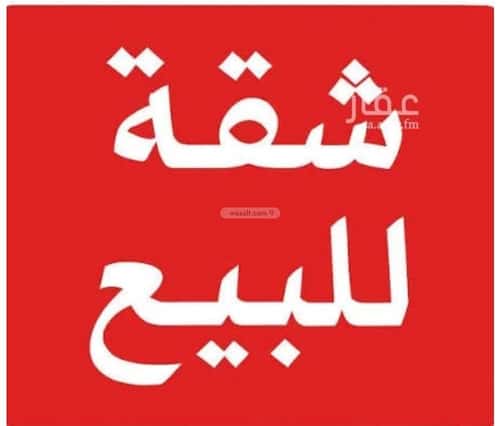 شقة ب 4 غرف المونسية، شرق الرياض، الرياض