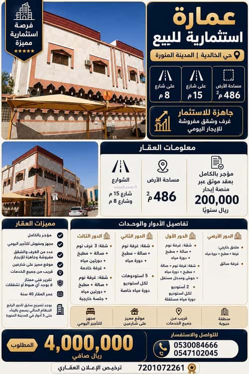 عمارة 486 متر مربع الخالدية، المدينة المنورة