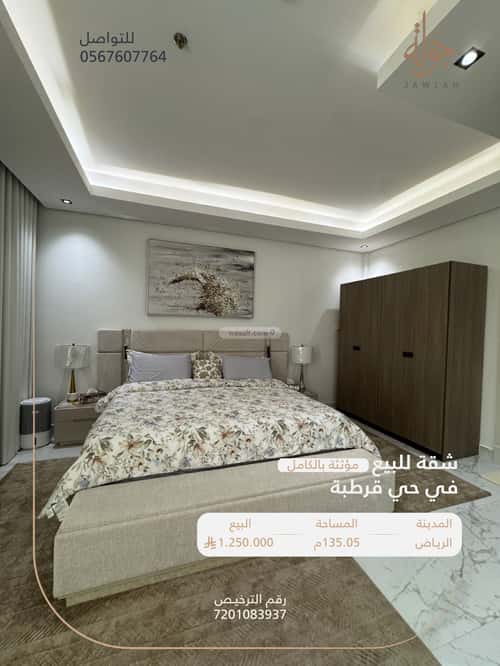 شقة 135.05 متر مربع ب 3 غرف قرطبة، شرق الرياض، الرياض