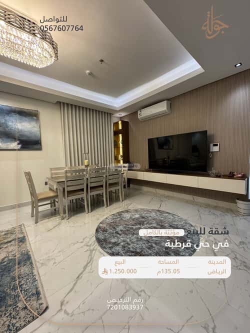 شقة 135.05 متر مربع ب 3 غرف قرطبة، شرق الرياض، الرياض