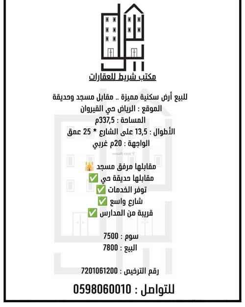 أرض 337.5 متر مربع غربية على شارع 20م القيروان، شمال الرياض، الرياض