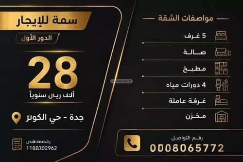 Apartment 600 SQM with 5 Bedrooms Al Kawthar, East Jeddah, Jeddah
