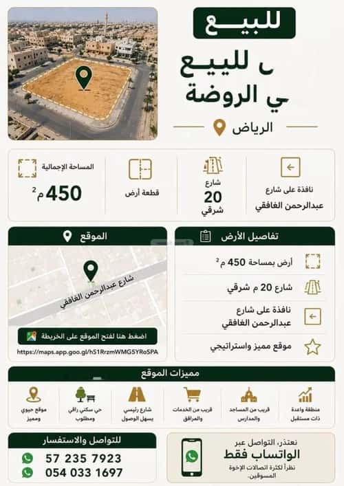 أرض 450 متر مربع شرقية على شارع 20م الروضة، شرق الرياض، الرياض