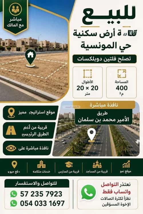 أرض 416.5 متر مربع جنوبية على شارع 20م المونسية، شرق الرياض، الرياض