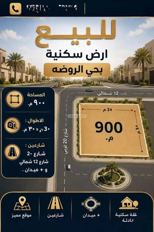 أرض 930 متر مربع شمالية غربية على شارع 20م الروضة، شرق الرياض، الرياض