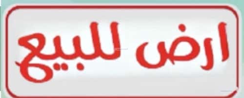 أرض 117.87 متر مربع جنوبية على شارع 10م المعابده، مكة المكرمة