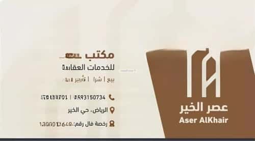 أرض 588.09 متر مربع شمالية غربية على شارع 15م الخير، شمال الرياض، الرياض