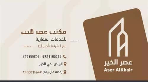 أرض 500 متر مربع شمالية على شارع 15م الخير، شمال الرياض، الرياض