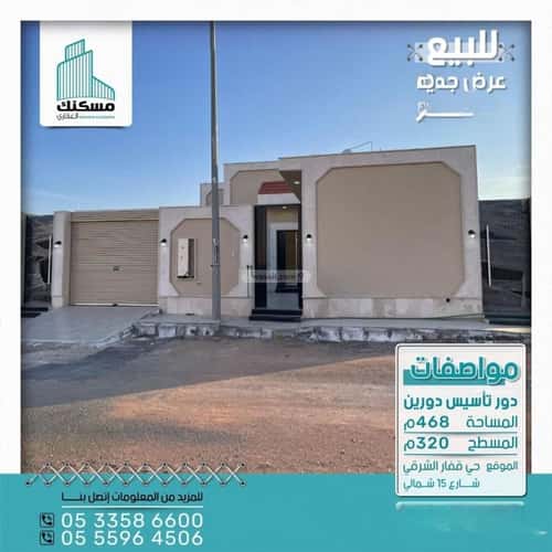 دور 468.3 متر مربع ب 6 غرف قفار، حائل