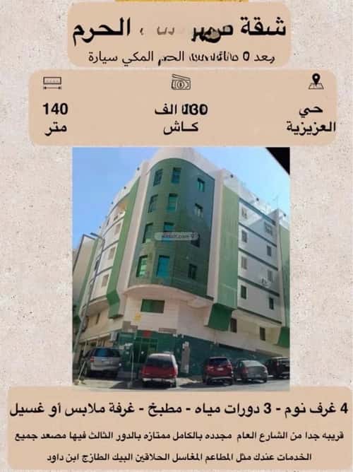 شقة 132.6 متر مربع ب 4 غرف المرسلات، مكة المكرمة