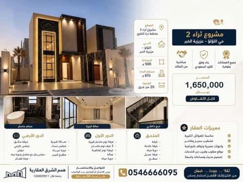 فيلا 500 متر مربع شرقية على شارع 20م اللؤلؤ، الخبر