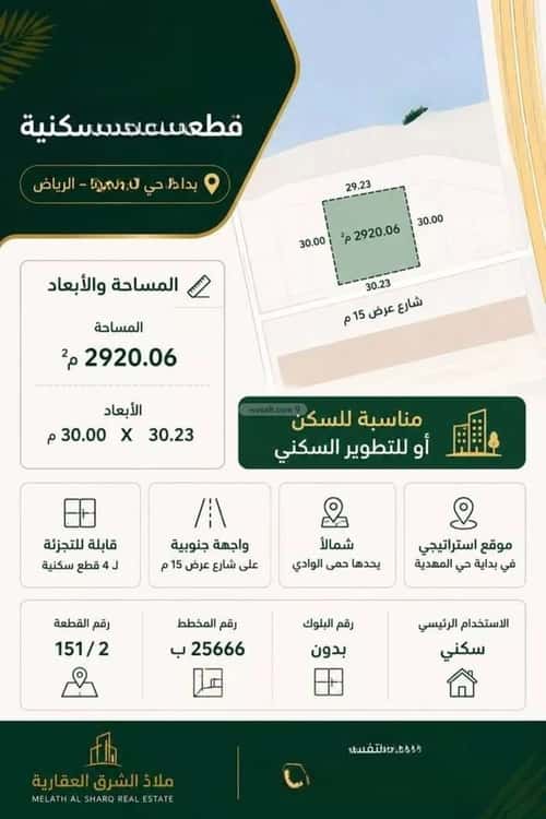 أرض 2920.06 متر مربع المهدية، غرب الرياض، الرياض