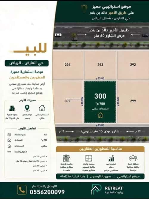 أرض 750 متر مربع جنوبية على شارع 15م العارض، شمال الرياض، الرياض