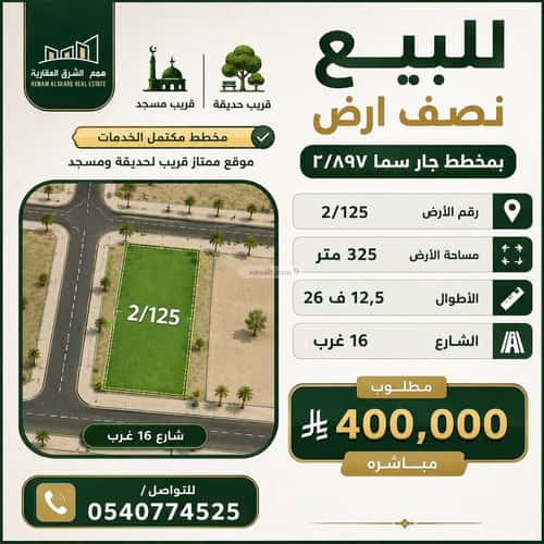 Land 325 SQM Facing West on 16m Width Street Al Lo'A Lo'A, Khobar