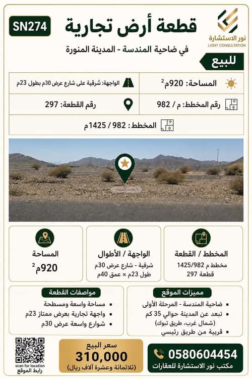 أرض 920 متر مربع شرقية على شارع 30م المندسة، المدينة المنورة