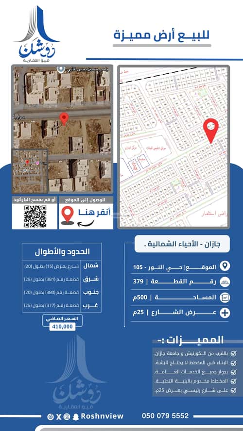 أرض 500 متر مربع شمالية على شارع 25م النور، جازان