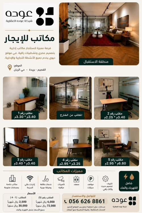 مكتب للإيجار الريان، بريدة