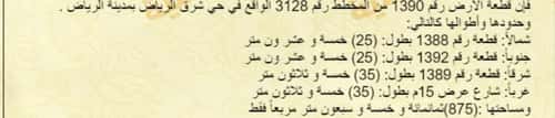 أرض 875 متر مربع غربية على شارع 15م المشرق، شرق الرياض، الرياض