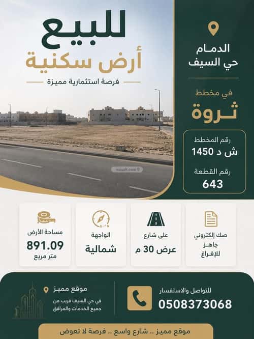 أرض 891.09 متر مربع شمالية على شارع 30م السيف، الدمام