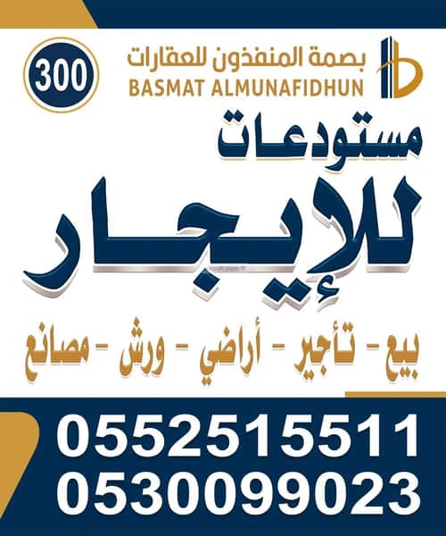 مستودع للإيجار المشاعل، جنوب الرياض، الرياض
