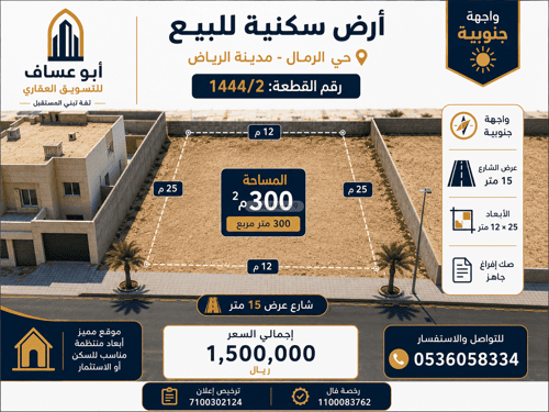 أرض 300 متر مربع جنوبية على شارع 15م الرمال، شرق الرياض، الرياض