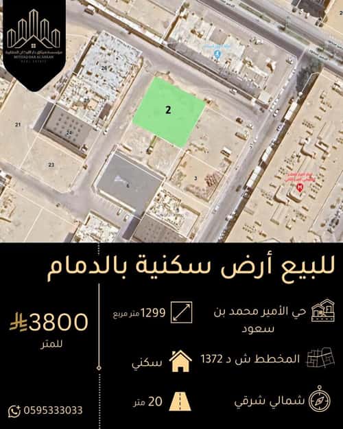 أرض 1253 متر مربع شمالية غربية على شارع 30م الأمير محمد بن سعود، الدمام