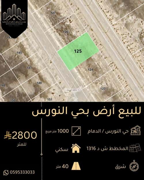 أرض 1000 متر مربع النورس، الدمام
