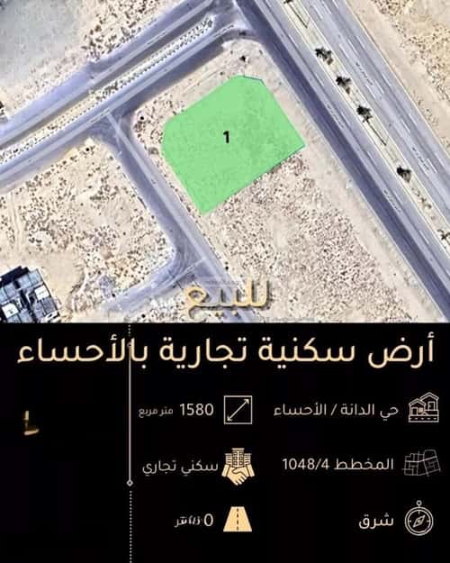 Land 1580.77 SQM Facing East on 60m Width Street Al Dana, Al Ahsa