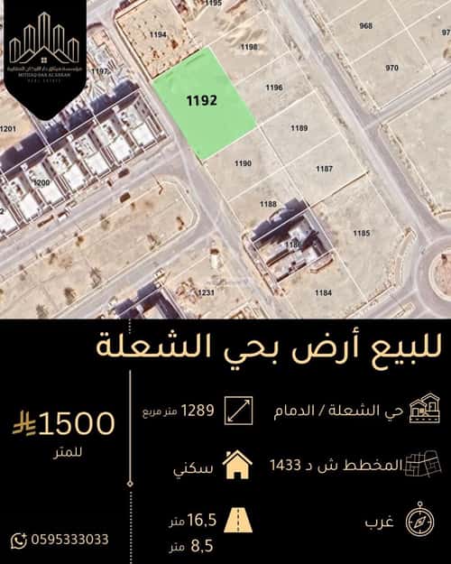 أرض 1289.22 متر مربع غربية على شارع 18م الشعلة، الدمام