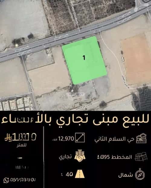 أرض 12970.81 متر مربع شمالية على شارع 50م السلام الثاني، الاحساء