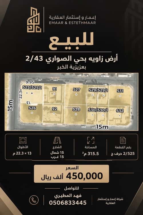 Land 315.5 SQM Facing North West on 15m Width Street Al Sawari, Khobar