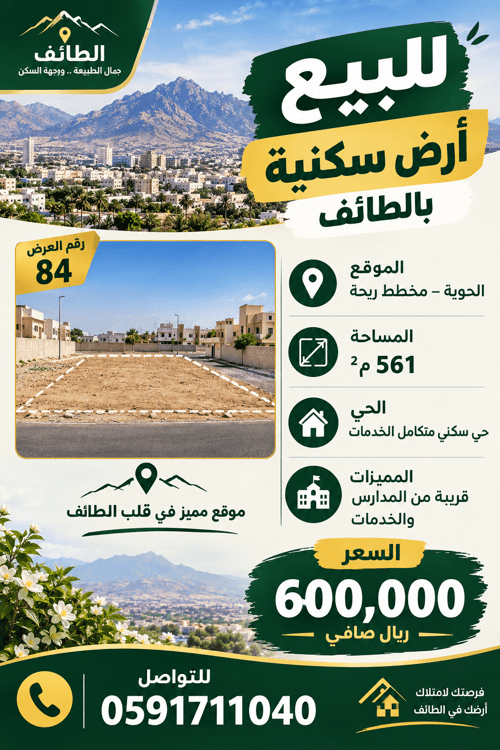 أرض 561 متر مربع غربية على شارع 10م ريحه، الطائف
