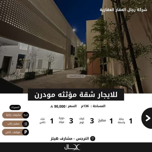شقة 136.32 متر مربع ب 3 غرف النرجس، شمال الرياض، الرياض