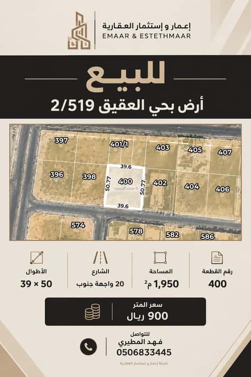 أرض 1950 متر مربع جنوبية على شارع 20م العقيق، الخبر