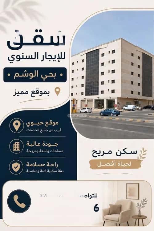 شقة 204 متر مربع بغرفة الوشام، وسط الرياض، الرياض
