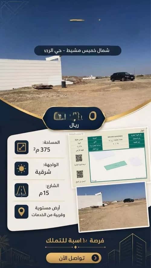 أرض 375 متر مربع شرقية على شارع 15م الربوة، خميس مشيط
