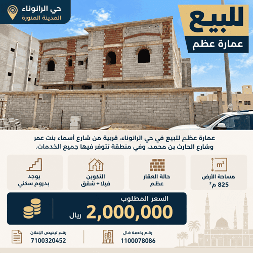 عمارة 825 متر مربع واجهة شرقية الرانوناء، المدينة المنورة
