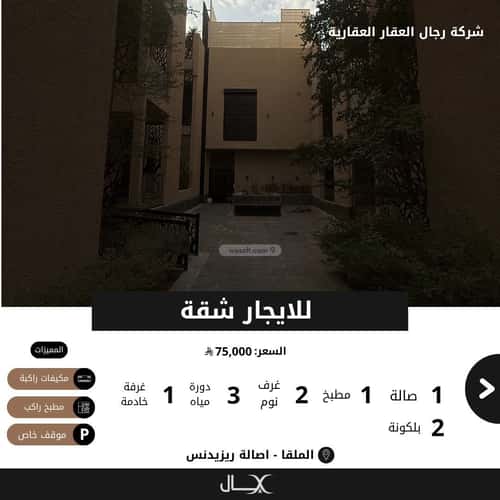 Apartment 134.73 SQM with 3 Bedrooms Al-Malqa, North Riyadh, Riyadh