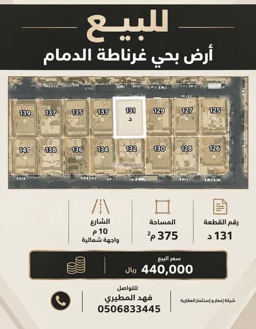 أرض 375 متر مربع شمالية على شارع 10م غرناطة، الدمام