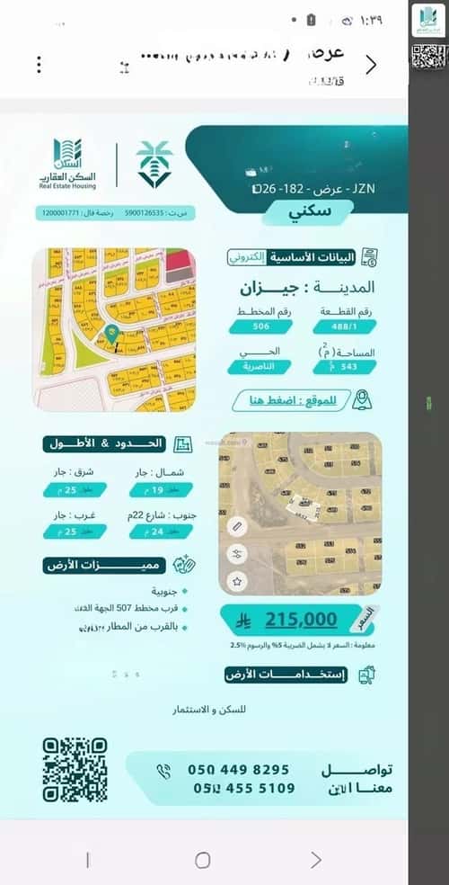 أرض 543.67 متر مربع جنوبية على شارع 25م الناصرية 4، جازان