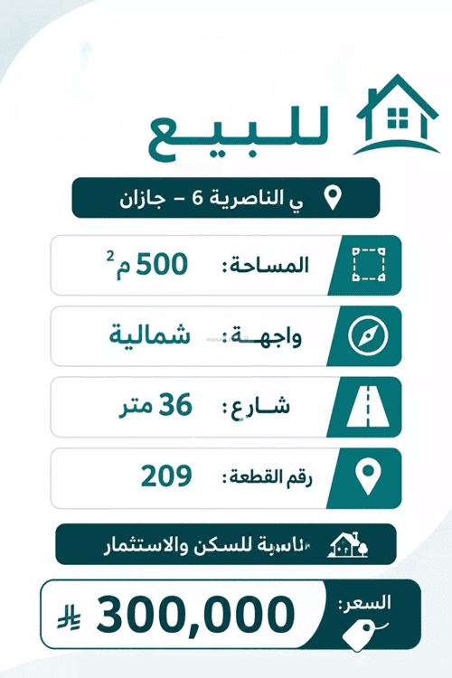 أرض 500 متر مربع شمالية على شارع 36م الناصرية 6، جازان
