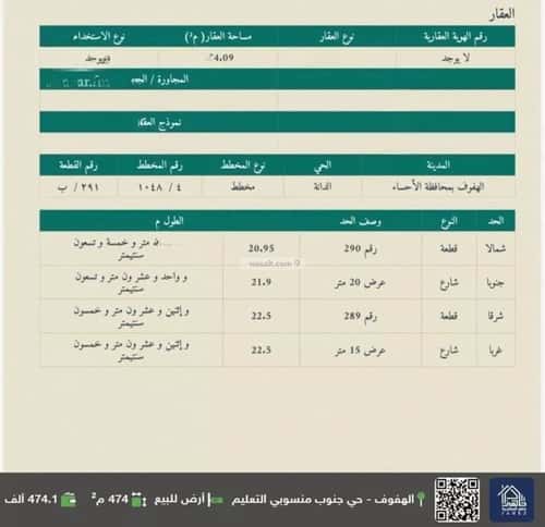 Land 474.09 SQM Facing South West on 20m Width Street Al Dana, Al Ahsa
